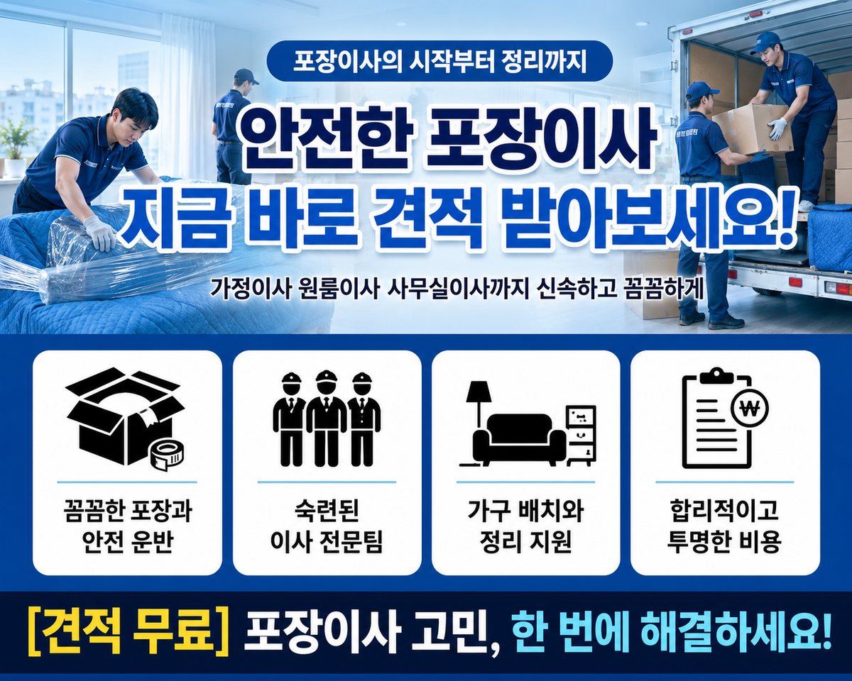 인천 북부 포장이사