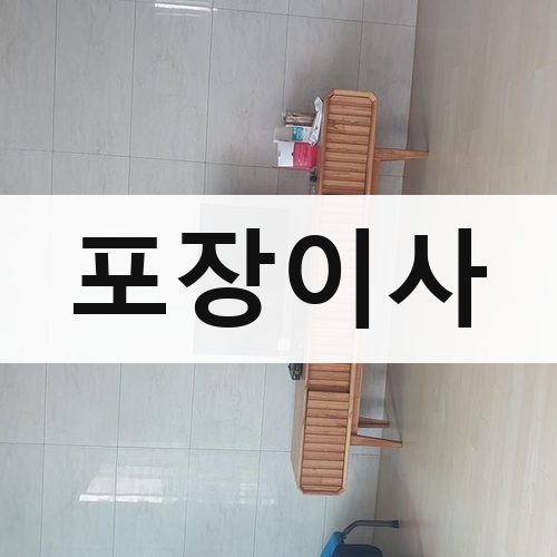인천 북부 포장이사 장거리이사