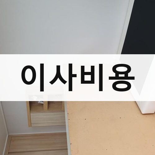 인천 북부 이사비용 반포장이사