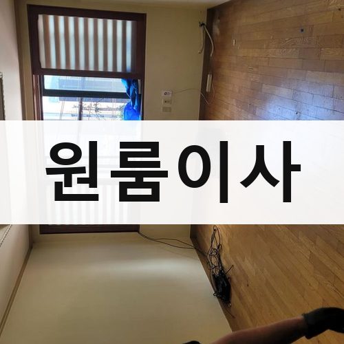 인천 북부 원룸이사 포장이사