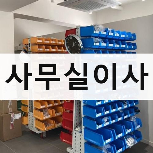 인천 북부 사무실이사 포장이사
