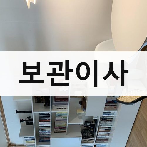 인천 북부 보관이사 포장이사