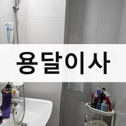 인천 북부 용달이사 포장이사