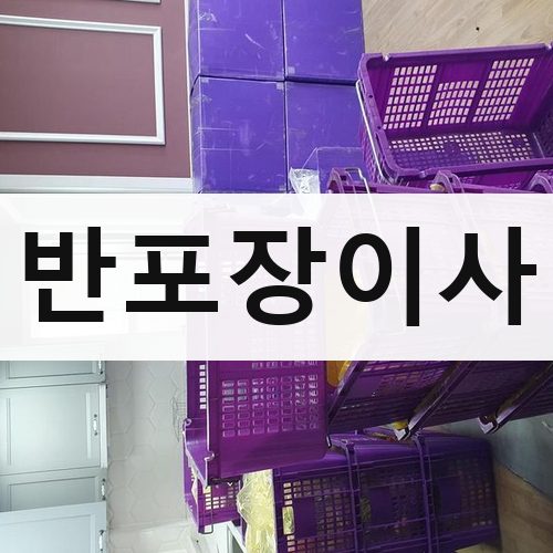 인천 북부 반포장이사 장거리이사