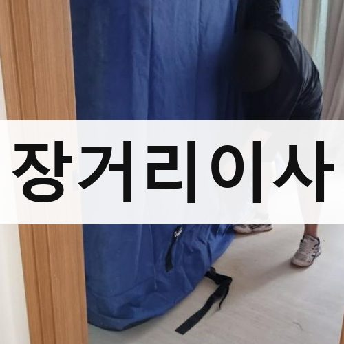 인천 북부 장거리이사 포장이사