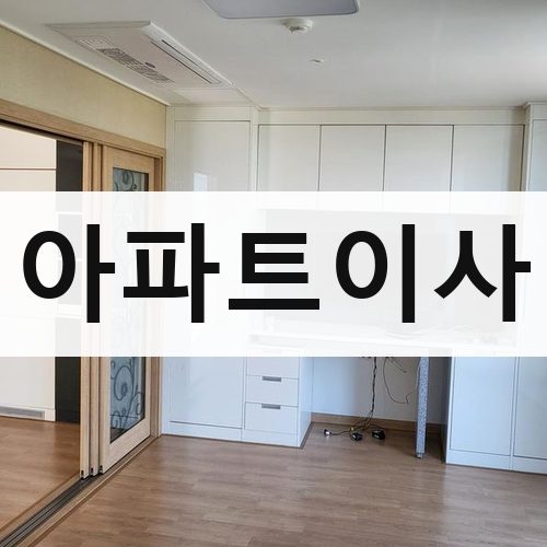 인천 북부 아파트이사 포장이사