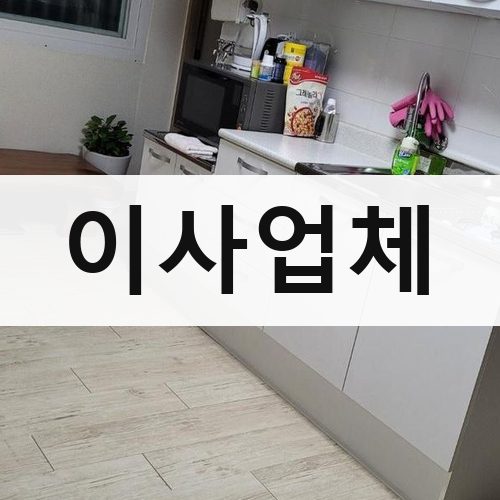 인천 북부 이사업체 포장이사